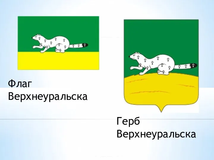 Флаг Верхнеуральска Герб Верхнеуральска