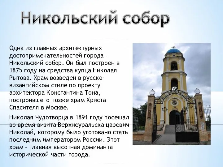 Одна из главных архитектурных достопримечательностей города – Никольский собор. Он был построен