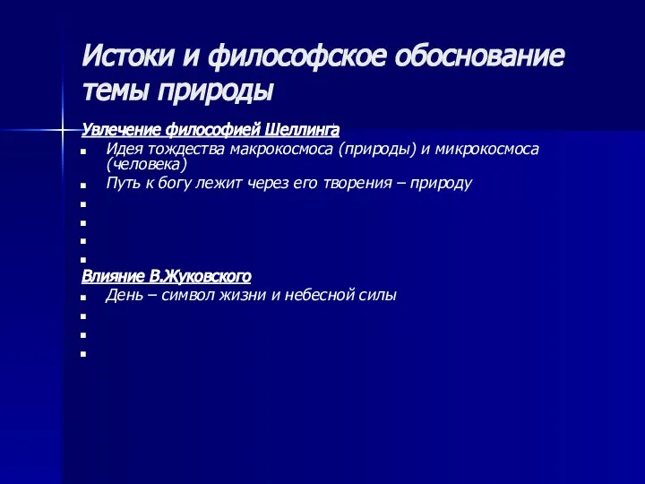 Истоки и философское обоснование темы природы Увлечение философией Шеллинга Идея тождества макрокосмоса