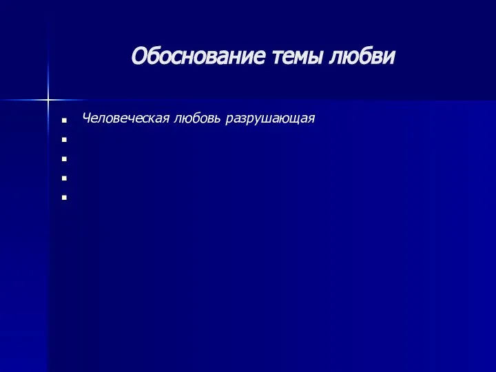 Обоснование темы любви Человеческая любовь разрушающая