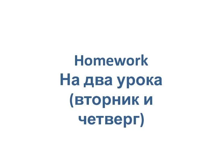 Homework На два урока (вторник и четверг)