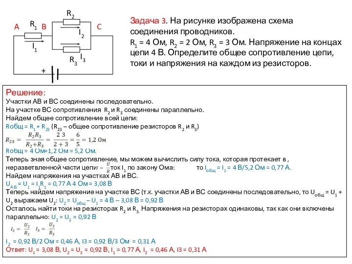 Задача 3. На рисунке изображена схема соединения проводников. R1 = 4 Ом,