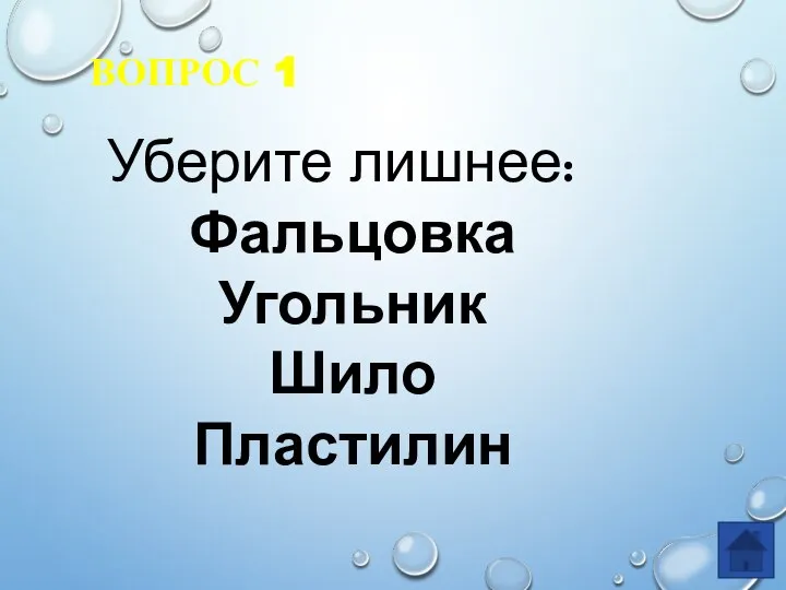 ВОПРОС 1 Уберите лишнее: Фальцовка Угольник Шило Пластилин