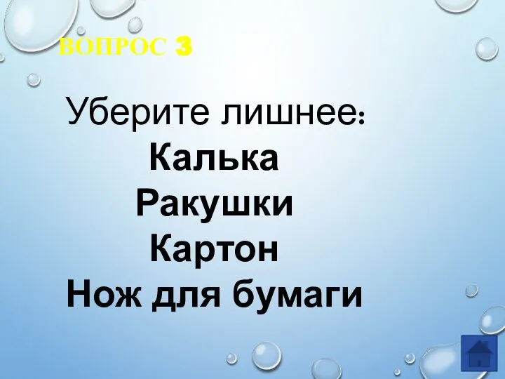 ВОПРОС 3 Уберите лишнее: Калька Ракушки Картон Нож для бумаги