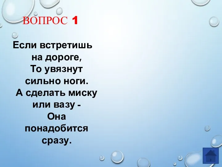 ВОПРОС 1 Если встретишь на дороге, То увязнут сильно ноги. А сделать