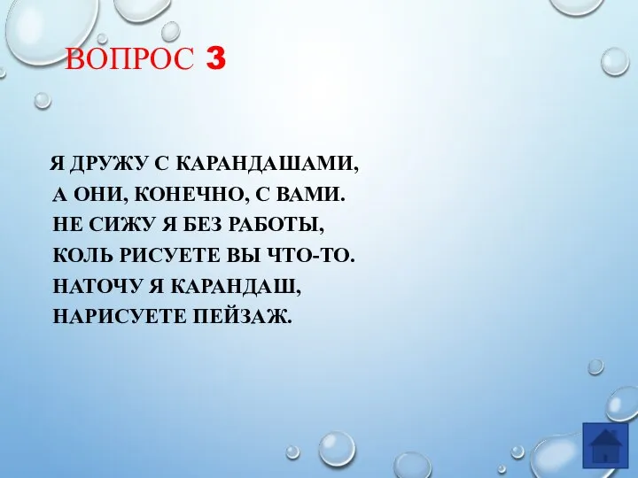 ВОПРОС 3 Я ДРУЖУ С КАРАНДАШАМИ, А ОНИ, КОНЕЧНО, С ВАМИ. НЕ