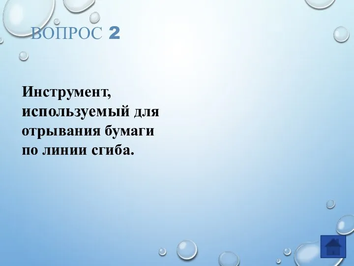 ВОПРОС 2 Инструмент, используемый для отрывания бумаги по линии сгиба.