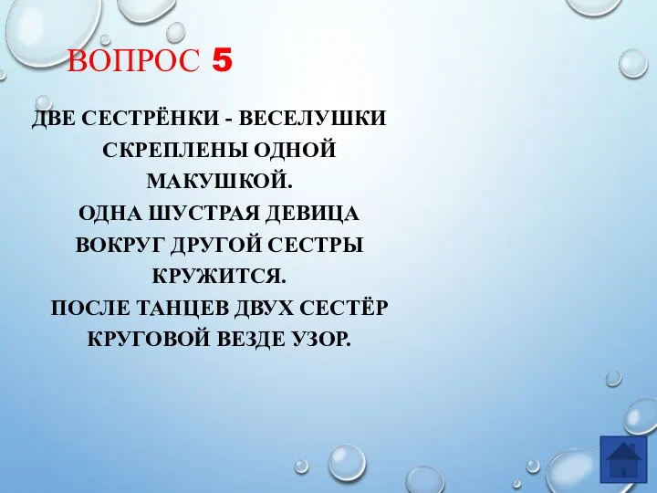 ВОПРОС 5 ДВЕ СЕСТРЁНКИ - ВЕСЕЛУШКИ СКРЕПЛЕНЫ ОДНОЙ МАКУШКОЙ. ОДНА ШУСТРАЯ ДЕВИЦА