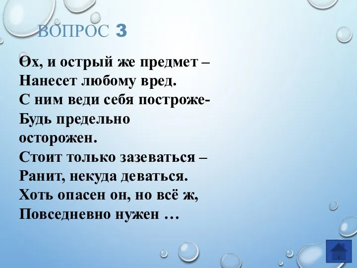 ВОПРОС 3 Ох, и острый же предмет – Нанесет любому вред. С