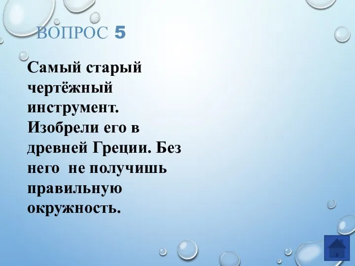 ВОПРОС 5 Самый старый чертёжный инструмент. Изобрели его в древней Греции. Без