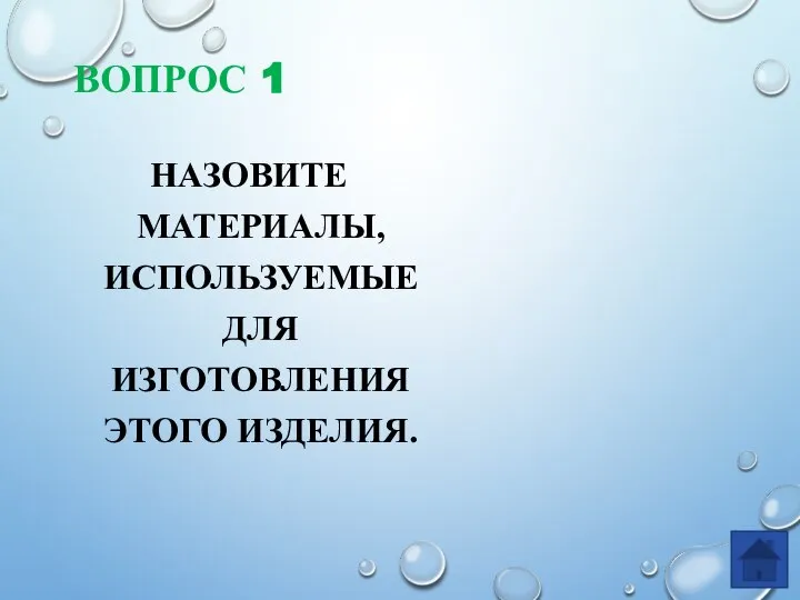 ВОПРОС 1 НАЗОВИТЕ МАТЕРИАЛЫ, ИСПОЛЬЗУЕМЫЕ ДЛЯ ИЗГОТОВЛЕНИЯ ЭТОГО ИЗДЕЛИЯ.