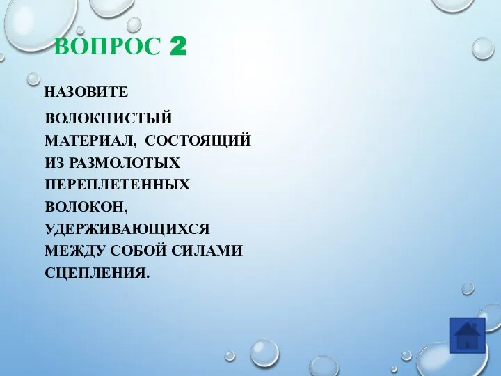 ВОПРОС 2 НАЗОВИТЕ ВОЛОКНИСТЫЙ МАТЕРИАЛ, СОСТОЯЩИЙ ИЗ РАЗМОЛОТЫХ ПЕРЕПЛЕТЕННЫХ ВОЛОКОН, УДЕРЖИВАЮЩИХСЯ МЕЖДУ СОБОЙ СИЛАМИ СЦЕПЛЕНИЯ.