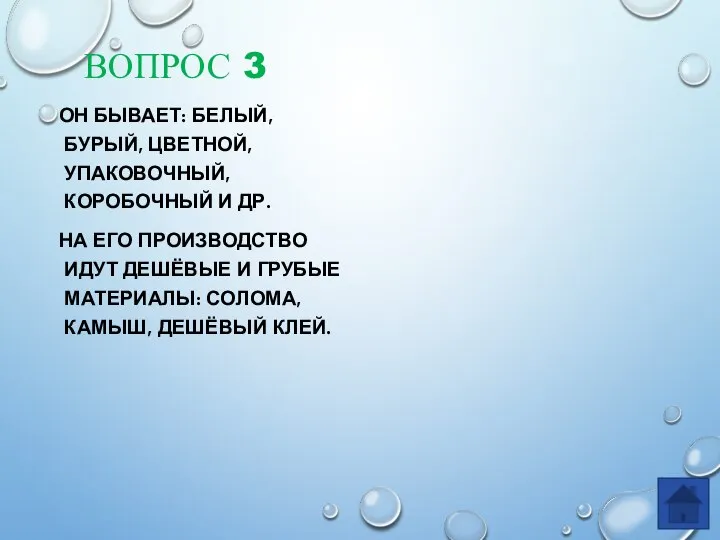 ВОПРОС 3 ОН БЫВАЕТ: БЕЛЫЙ, БУРЫЙ, ЦВЕТНОЙ, УПАКОВОЧНЫЙ, КОРОБОЧНЫЙ И ДР. НА