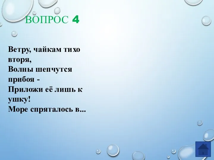 ВОПРОС 4 Ветру, чайкам тихо вторя, Волны шепчутся прибоя - Приложи её