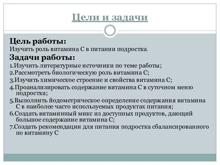 Цели и задачи Цель работы: Изучить роль витамина С в питании подростка.