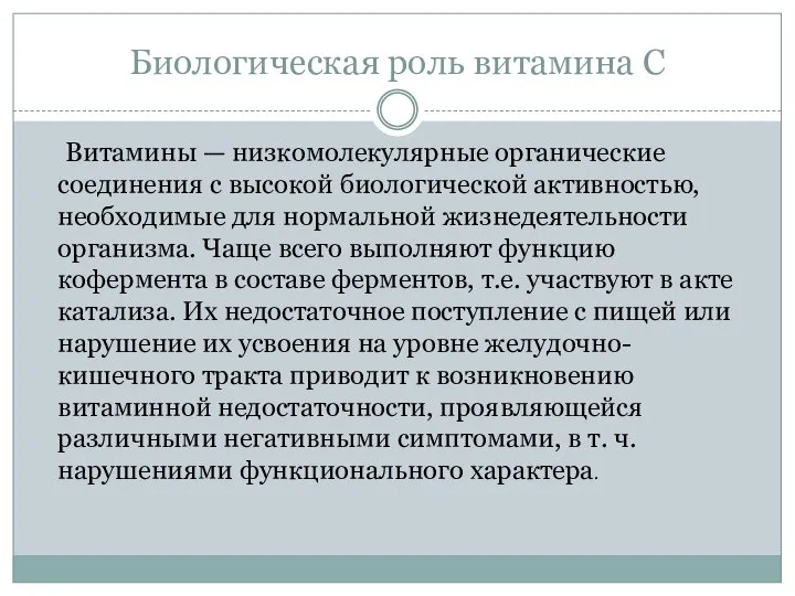 Биологическая роль витамина С Витамины — низкомолекулярные органические соединения с высокой биологической