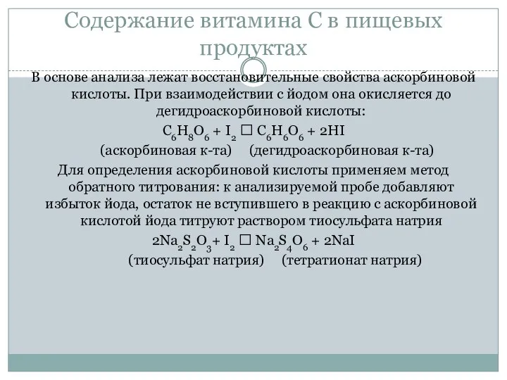 Содержание витамина С в пищевых продуктах В основе анализа лежат восстановительные свойства