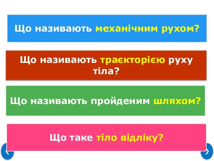 Що називають механічним рухом? Що називають траєкторією руху тіла? Що називають пройденим