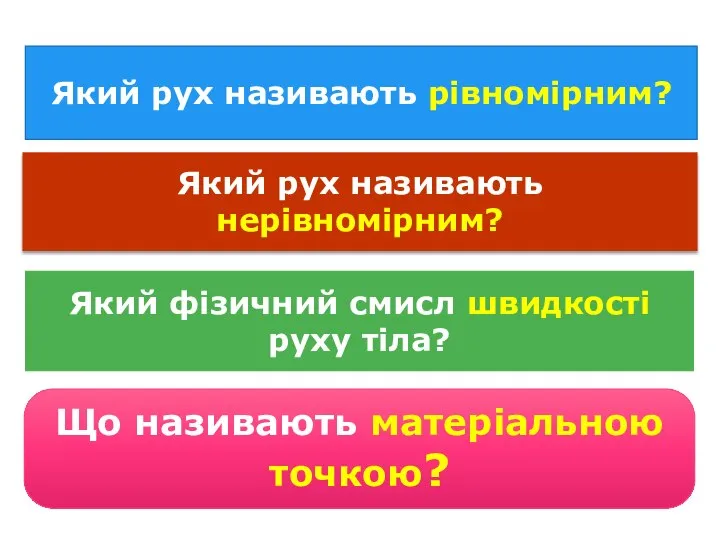 Який рух називають рівномірним? Який рух називають нерівномірним? Який фізичний смисл швидкості