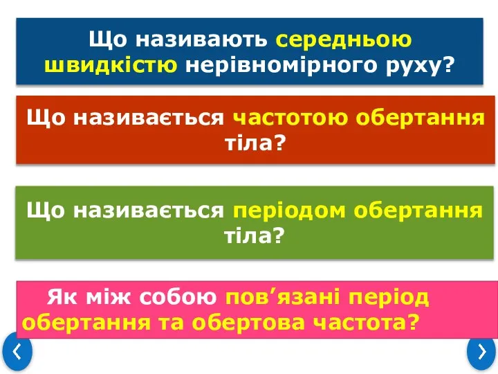 Що називають середньою швидкістю нерівномірного руху? Що називається частотою обертання тіла? Що