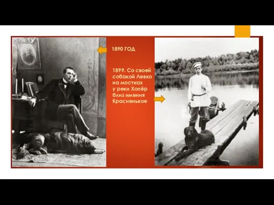 1890 ГОД 1899. Со своей собакой Левко на мостках у реки Хопёр близ имения Красненькое
