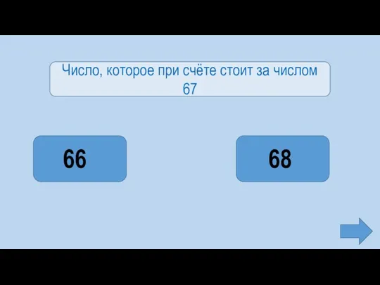 Число, которое при счёте стоит за числом 67 68 66