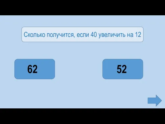 Сколько получится, если 40 увеличить на 12 52 62