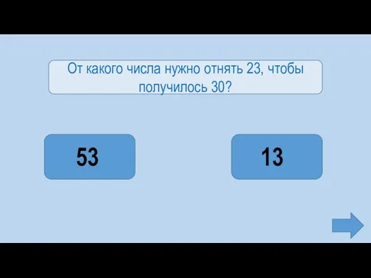 От какого числа нужно отнять 23, чтобы получилось 30? 53 13