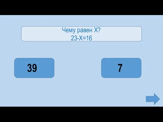 Чему равен Х? 23-Х=16 7 39