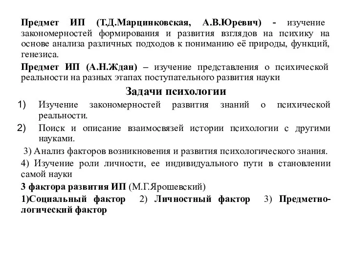 Предмет ИП (Т.Д.Марцинковская, А.В.Юревич) - изучение закономерностей формирования и развития взглядов на