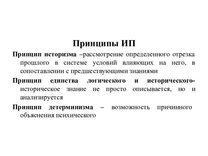 Принципы ИП Принцип историзма –рассмотрение определенного отрезка прошлого в системе условий влияющих