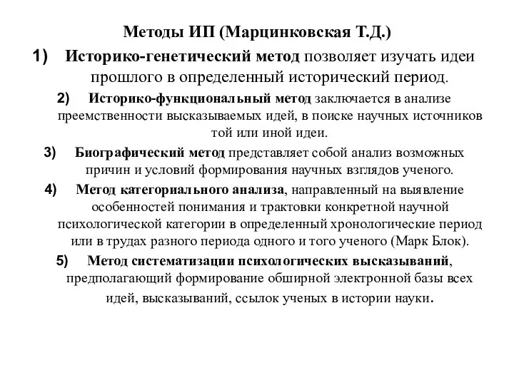 Методы ИП (Марцинковская Т.Д.) Историко-генетический метод позволяет изучать идеи прошлого в определенный