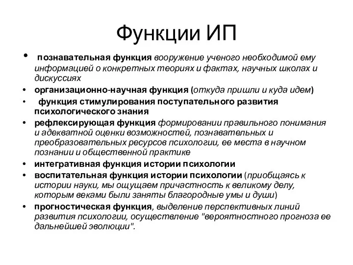 Функции ИП познавательная функция вооружение ученого необходимой ему информацией о конкретных теориях