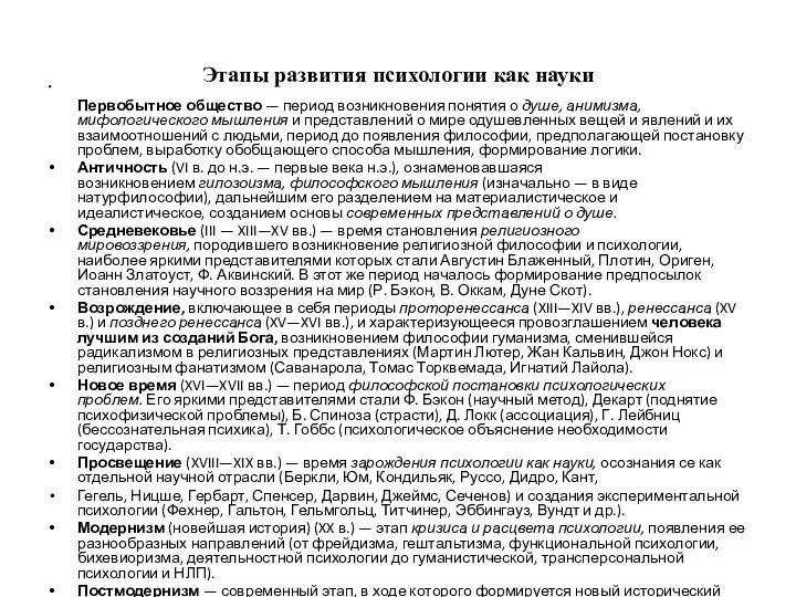 Этапы развития психологии как науки Первобытное общество — период возникновения понятия о