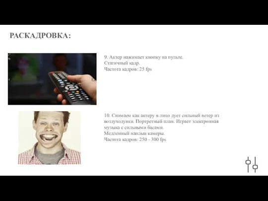 РАСКАДРОВКА: 9. Актер нажимает кнопку на пульте. Статичный кадр. Частота кадров: 25