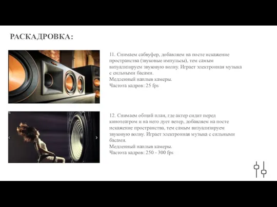 РАСКАДРОВКА: 11. Снимаем сабвуфер, добавляем на посте искажение пространства (звуковые импульсы), тем