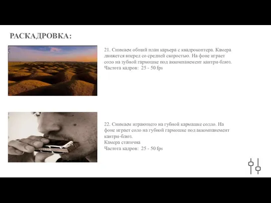 РАСКАДРОВКА: 21. Снимаем общий план карьера с квадрокоптера. Камера движется вперед со