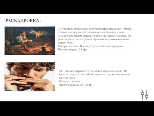 РАСКАДРОВКА: 23. Снимаем играющего на губной кармашке солло. Общий план он сидит