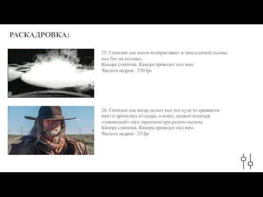 РАСКАДРОВКА: 25. Снимаем как песок подпрыгивает в замедленной съемке под бит на