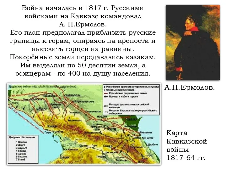 Война началась в 1817 г. Русскими войсками на Кавказе командовал А. П.Ермолов.