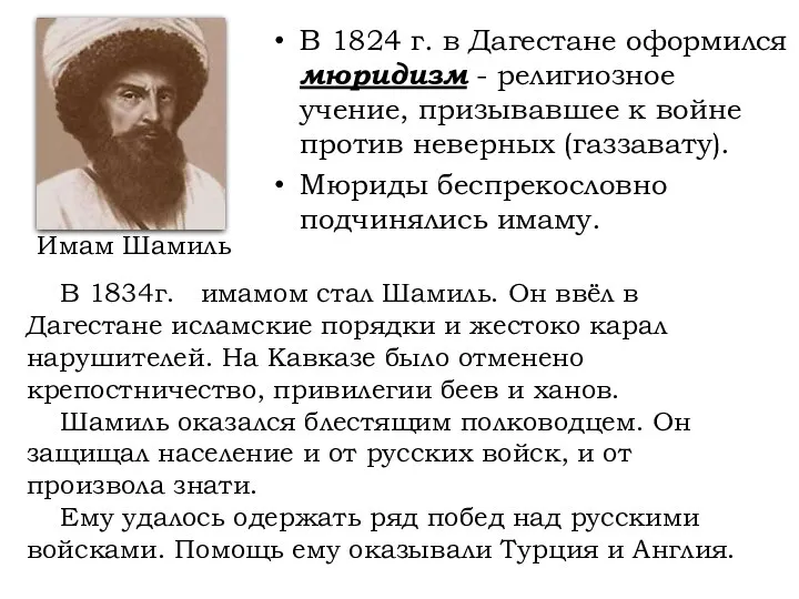 В 1834г. имамом стал Шамиль. Он ввёл в Дагестане исламские порядки и