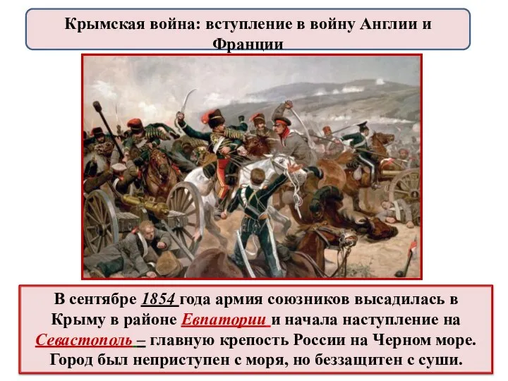 В сентябре 1854 года армия союзников высадилась в Крыму в районе Евпатории