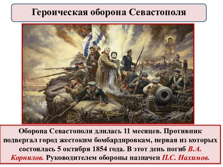 Оборона Севастополя длилась 11 месяцев. Противник подвергал город жестоким бомбардировкам, первая из
