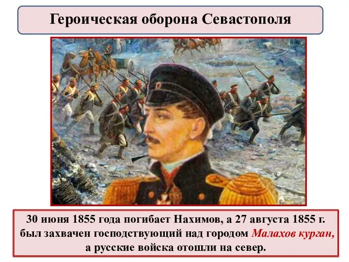 30 июня 1855 года погибает Нахимов, а 27 августа 1855 г. был