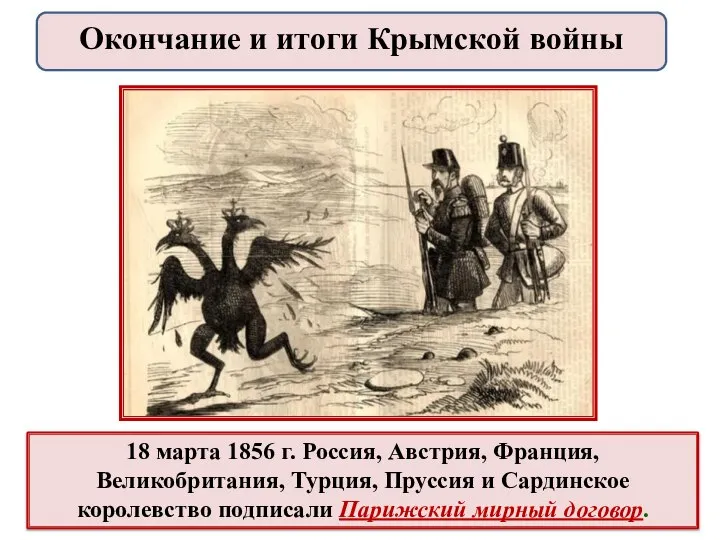 18 марта 1856 г. Россия, Австрия, Франция, Великобритания, Турция, Пруссия и Сардинское