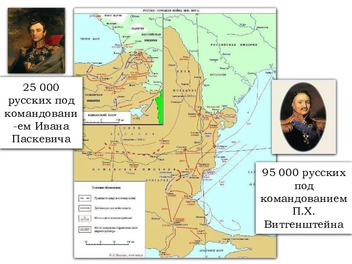 95 000 русских под командованием П.Х. Витгенштейна 25 000 русских под командовани-ем Ивана Паскевича
