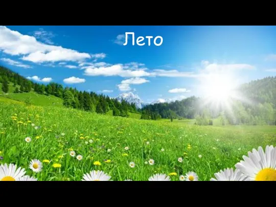 Лето