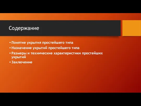 Содержание Понятие укрытия простейшего типа Назначение укрытий простейшего типа Размеры и технические характеристики простейших укрытий Заключение