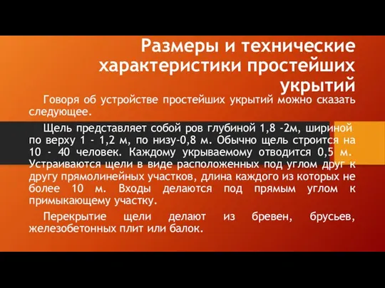 Размеры и технические характеристики простейших укрытий Говоря об устройстве простейших укрытий можно