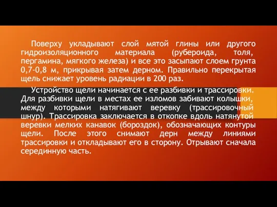 Поверху укладывают слой мятой глины или другого гидроизоляци­онного материала (рубероида, толя, пергамина,